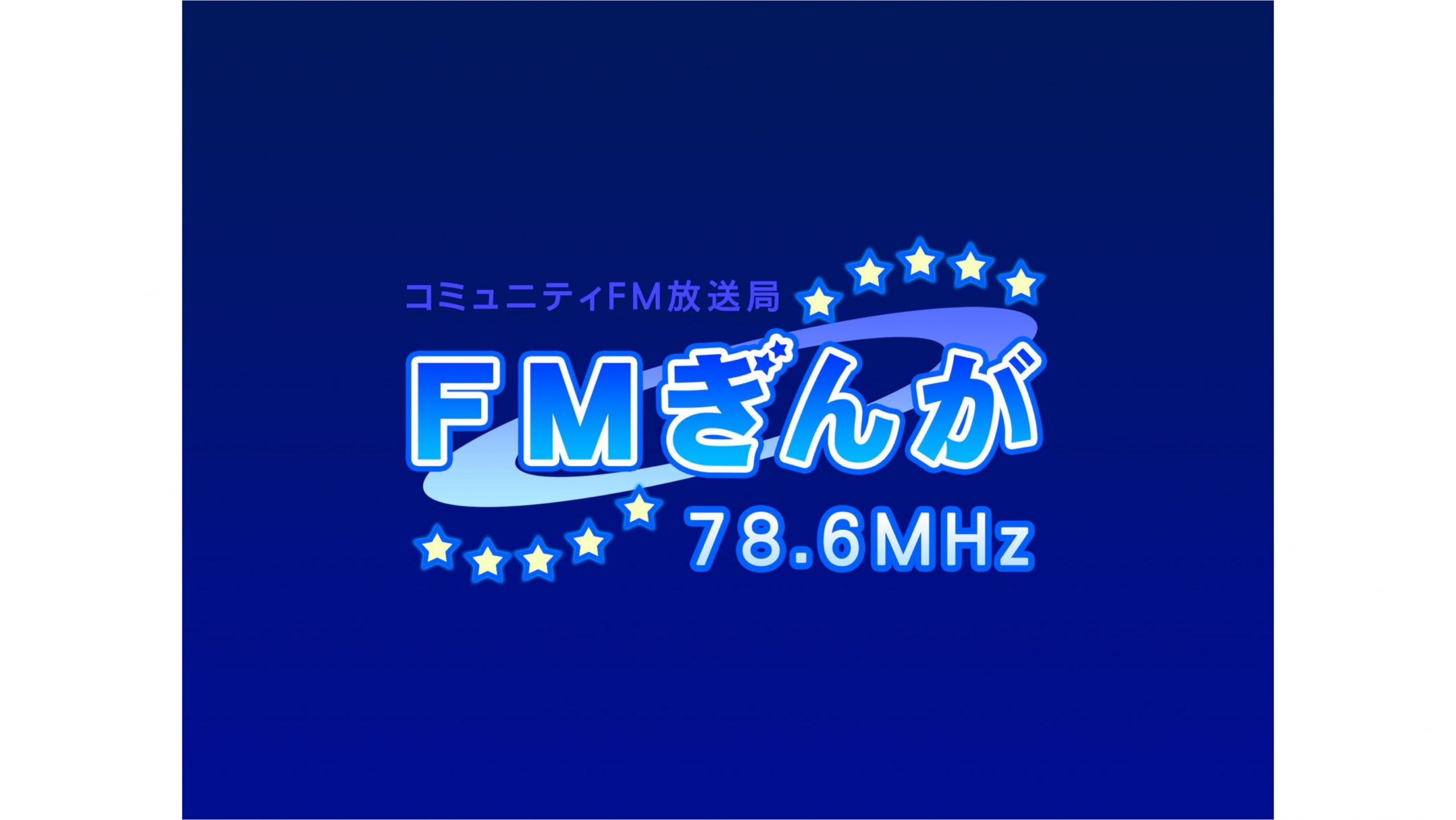 2021年9月23日夜20時放送 Fmぎんが Rock To The Future 北田奈津子オフィシャルサイト クラシックギター 北田奈津子 オフィシャルサイト